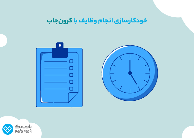 نحوه کار Cron Jobs برای زمانبندی وظایف اینفوگرافیک ساعت و چک لیست برای خودکارسازی وظایف با کرون جاب