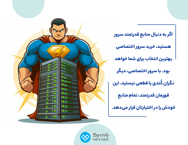 استفاده از سرور اختصاصی پرسرعت و پرقدرت برای انواع کاربردها اینفوگرافیک مرد سوپرمن پشت یک سرور که قدرت سرور اختصاصی را به تصویر میکشد