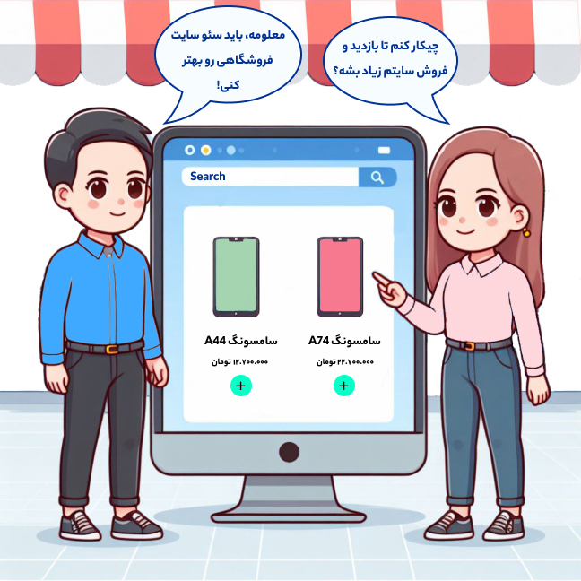 آموزش سئو سایت فروشگاهی تصویر یک دختر و پسر که درباره سئو سایت فروشگاهی با هم صحبت میکنند