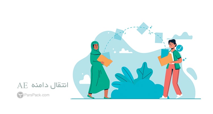 انتقال دامنه ae