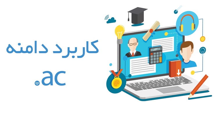 کاربرد دامنه ascension کاربرد دامنه ac