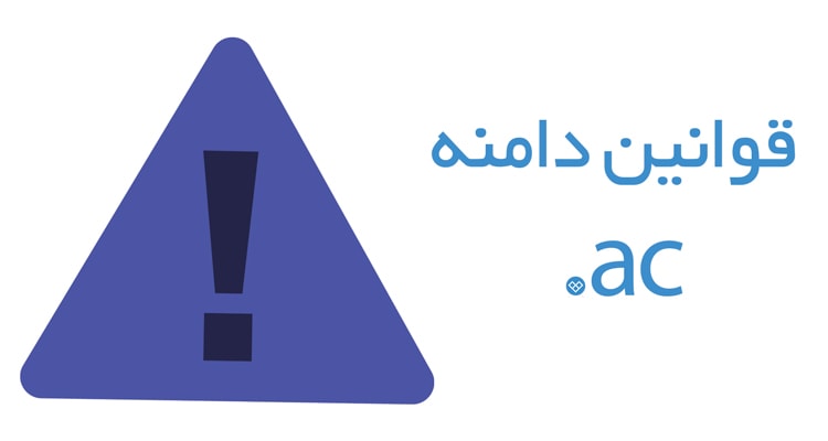 قوانین دامنه ascension قوانین دامنه ac