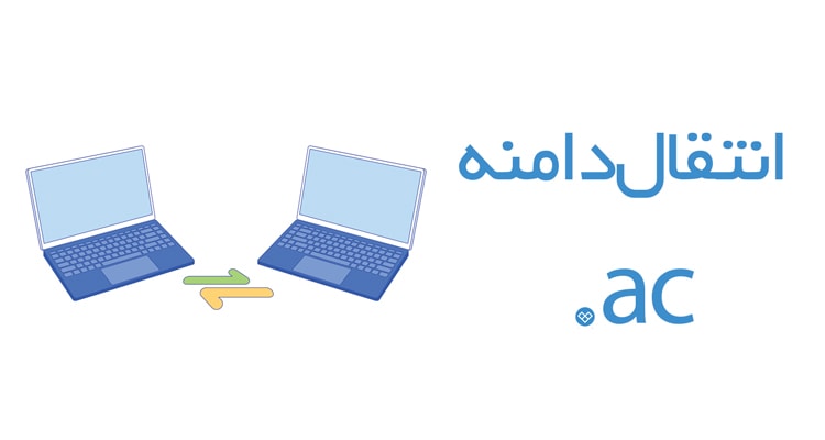 انتقال دامنه ascension انتقال دامنه ac