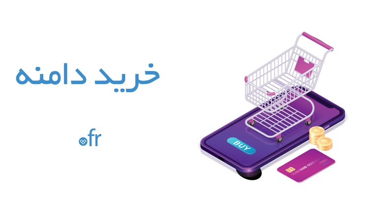 خرید دامنه فرانسه خرید دامنه fr