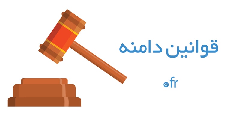 قوانین دامنه فرانسه قوانین دامنه fr