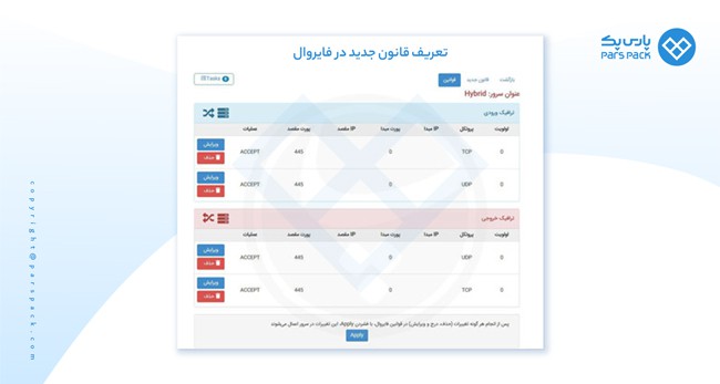 تعریف قانون جدید در فایروال ایجاد رول در فایروال
