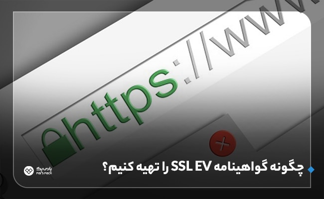 خرید گواهینامه ssl