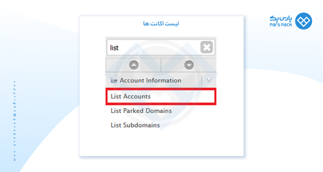 لیست اکانت ها در cpanel