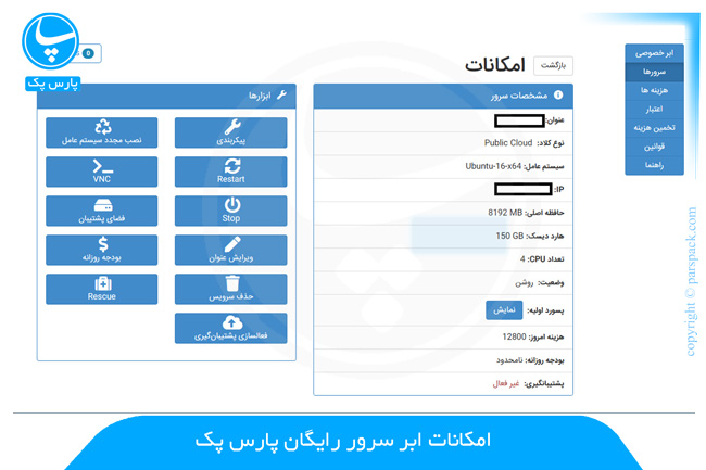 تجهیزات سرور رایگان پارس پک