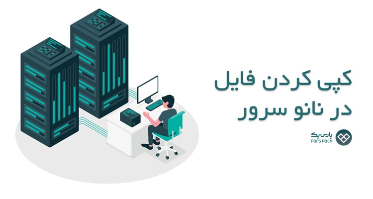 چگونه در نانو سرور فایل ها را کپی کنیم کپی کردن فایل درنانو سرور با پاورشل ویندوز