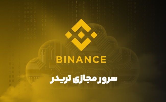 سرور مجازی تریدر