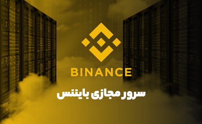 سرور مجازی بایننس