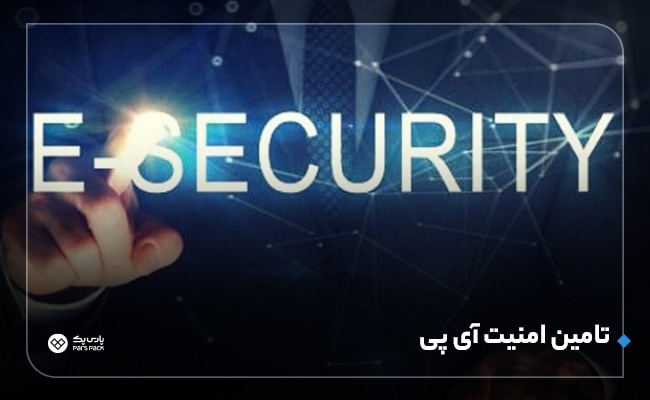 تامین امنیت آی پی آدرس