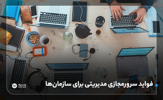 سرور مجازی مدیریت شده برای سازمان ها