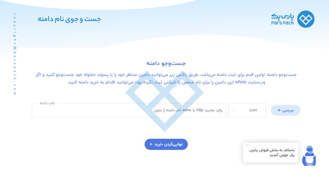 جستوجوی دامنه در پارس پک
