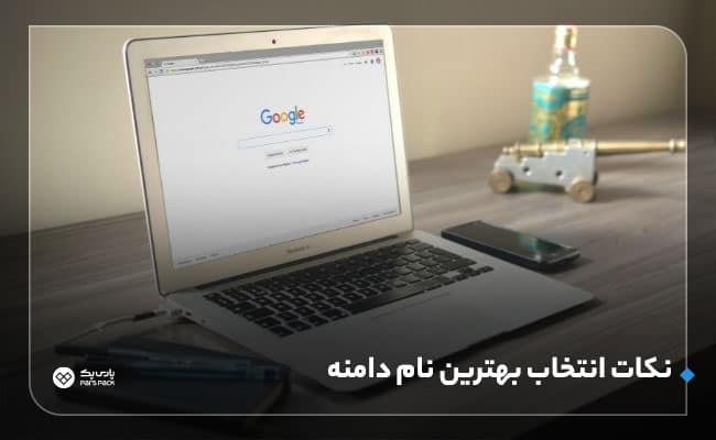 انتخاب نام دامنه