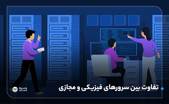 تفاوت سرور مجازی و فیزیکی