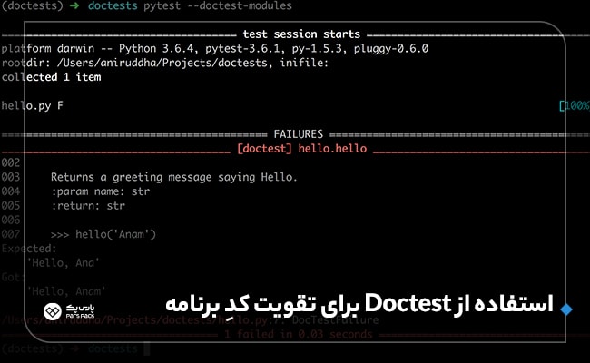 استفاده از doctests در پایتون