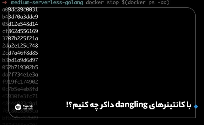 پاک کردن کانتینرها در داکر